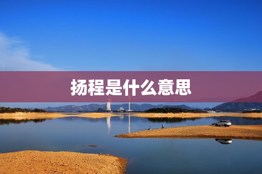 揚程是什么意思