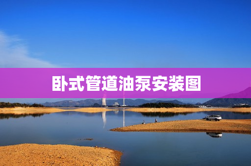 臥式管道油泵安裝圖