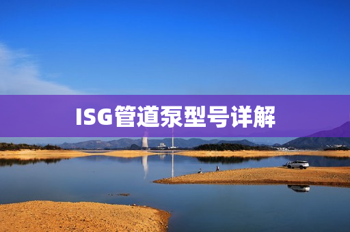ISG管道泵型號詳解