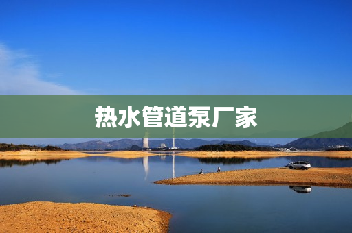 熱水管道泵廠家