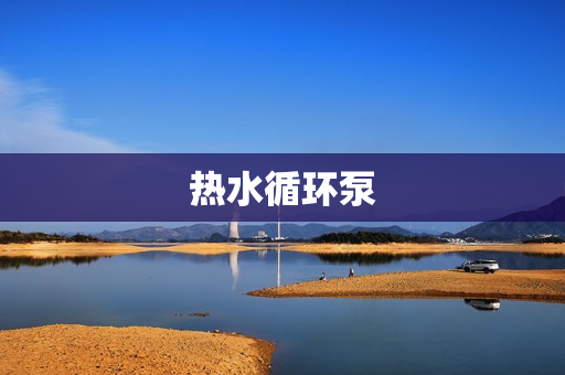 熱水循環泵 熱水循環泵