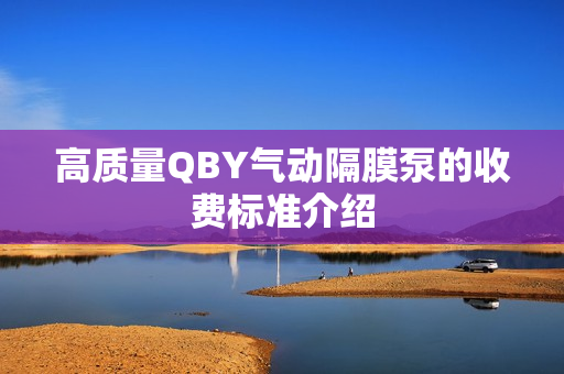 高質量QBY氣動隔膜泵的收費標準介紹