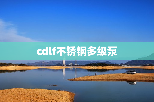 cdlf不銹鋼多級泵