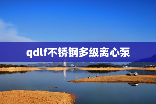 qdlf不銹鋼多級離心泵