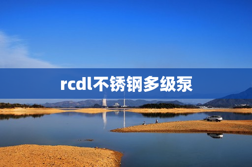 rcdl不銹鋼多級泵
