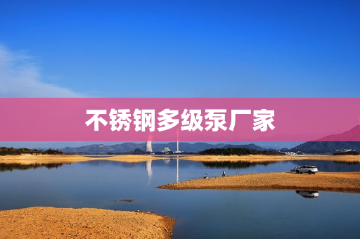 不銹鋼多級泵廠家